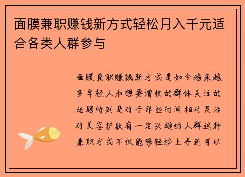 面膜兼职赚钱新方式轻松月入千元适合各类人群参与