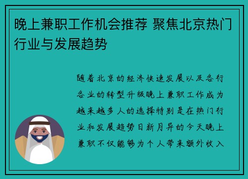晚上兼职工作机会推荐 聚焦北京热门行业与发展趋势