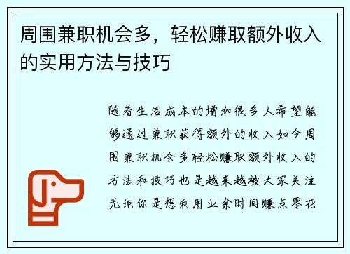 周围兼职机会多，轻松赚取额外收入的实用方法与技巧