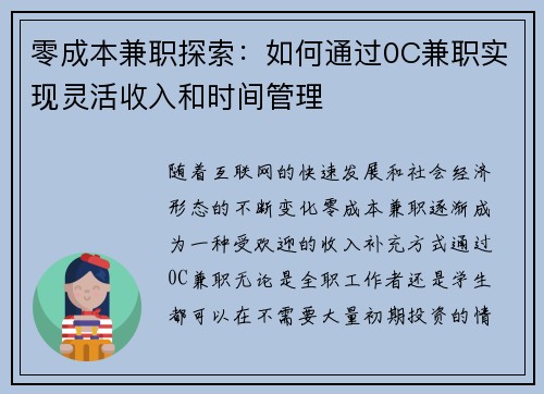 零成本兼职探索：如何通过0C兼职实现灵活收入和时间管理