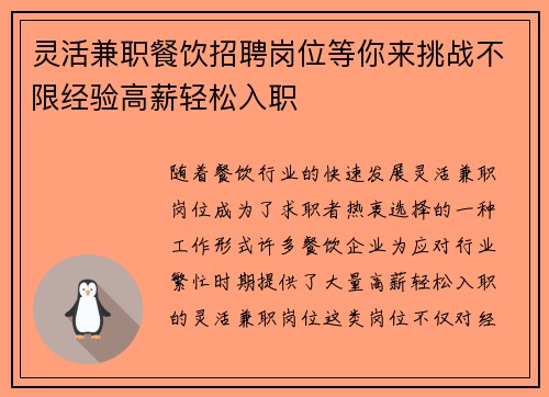 灵活兼职餐饮招聘岗位等你来挑战不限经验高薪轻松入职