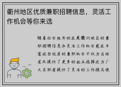 衢州地区优质兼职招聘信息，灵活工作机会等你来选