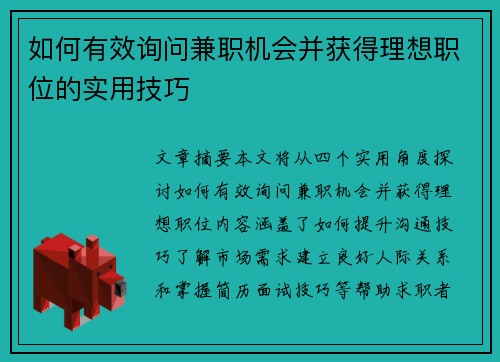 如何有效询问兼职机会并获得理想职位的实用技巧