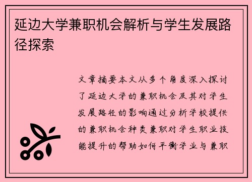 延边大学兼职机会解析与学生发展路径探索