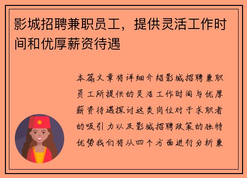 影城招聘兼职员工，提供灵活工作时间和优厚薪资待遇