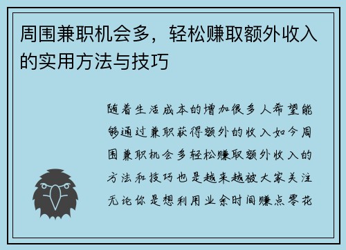 周围兼职机会多，轻松赚取额外收入的实用方法与技巧