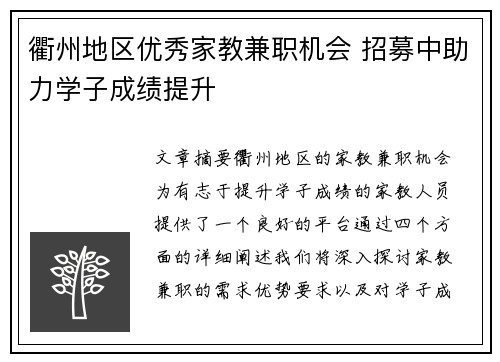 衢州地区优秀家教兼职机会 招募中助力学子成绩提升