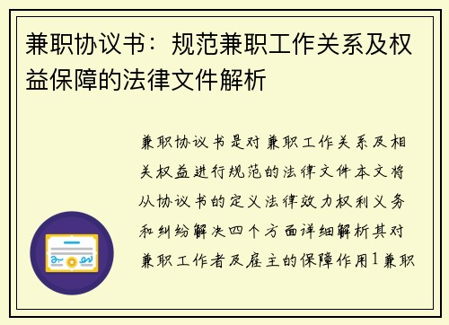 兼职协议书：规范兼职工作关系及权益保障的法律文件解析