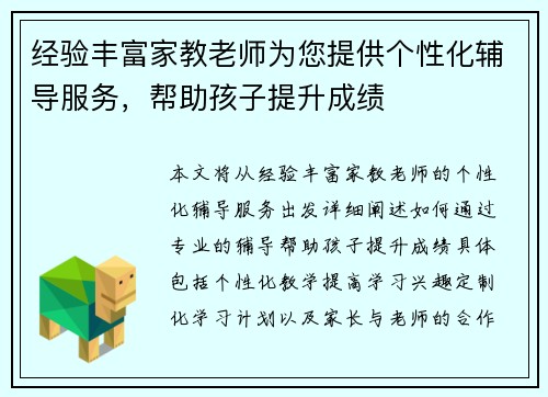 经验丰富家教老师为您提供个性化辅导服务，帮助孩子提升成绩