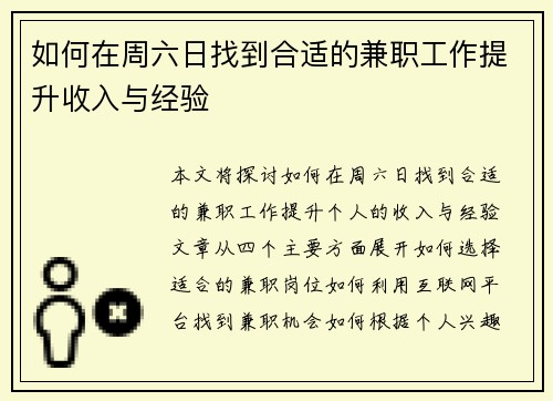 如何在周六日找到合适的兼职工作提升收入与经验