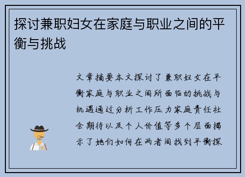 探讨兼职妇女在家庭与职业之间的平衡与挑战