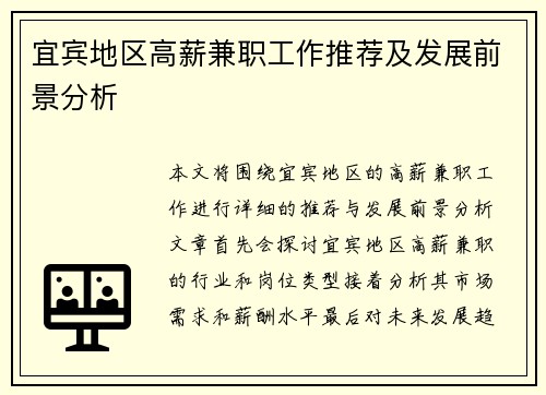 宜宾地区高薪兼职工作推荐及发展前景分析