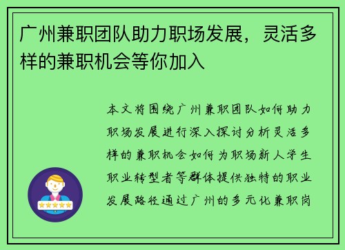 广州兼职团队助力职场发展，灵活多样的兼职机会等你加入