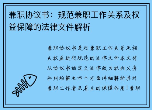 兼职协议书：规范兼职工作关系及权益保障的法律文件解析