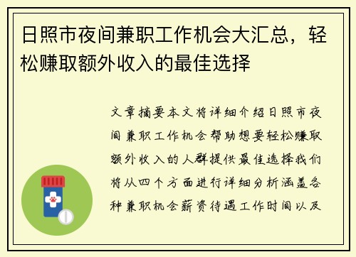 日照市夜间兼职工作机会大汇总，轻松赚取额外收入的最佳选择