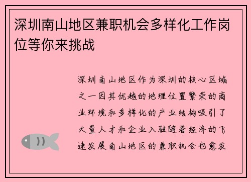 深圳南山地区兼职机会多样化工作岗位等你来挑战