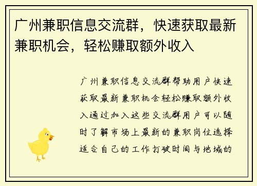 广州兼职信息交流群，快速获取最新兼职机会，轻松赚取额外收入