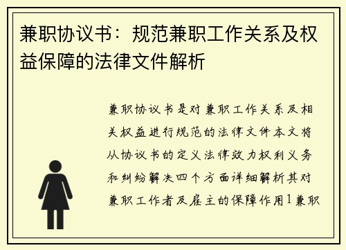 兼职协议书：规范兼职工作关系及权益保障的法律文件解析