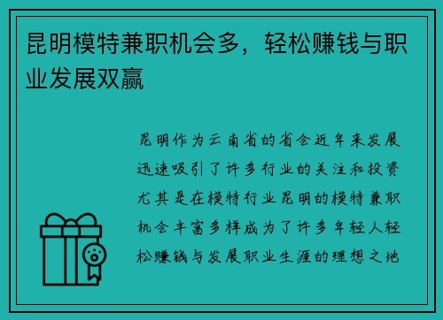 昆明模特兼职机会多，轻松赚钱与职业发展双赢