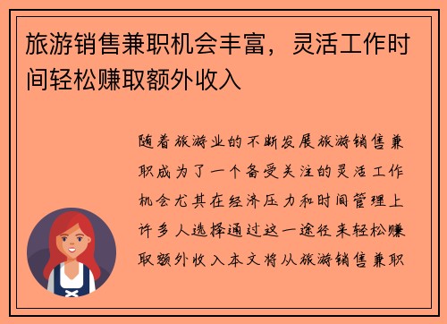 旅游销售兼职机会丰富，灵活工作时间轻松赚取额外收入