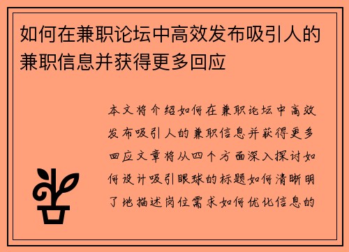 如何在兼职论坛中高效发布吸引人的兼职信息并获得更多回应