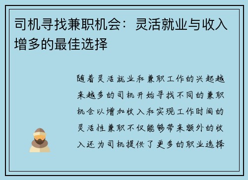 司机寻找兼职机会：灵活就业与收入增多的最佳选择