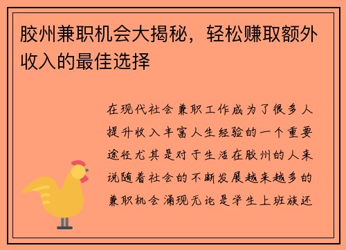 胶州兼职机会大揭秘，轻松赚取额外收入的最佳选择