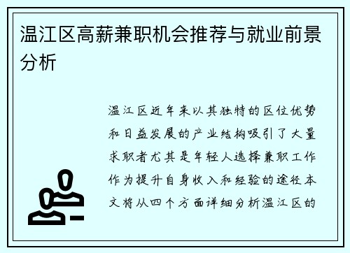 温江区高薪兼职机会推荐与就业前景分析