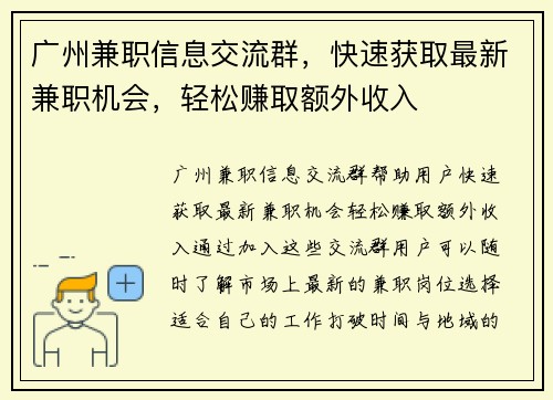 广州兼职信息交流群，快速获取最新兼职机会，轻松赚取额外收入