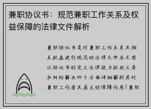 兼职协议书：规范兼职工作关系及权益保障的法律文件解析
