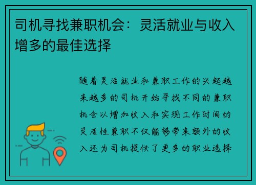 司机寻找兼职机会：灵活就业与收入增多的最佳选择