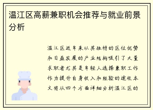 温江区高薪兼职机会推荐与就业前景分析