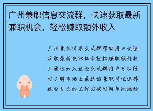 广州兼职信息交流群，快速获取最新兼职机会，轻松赚取额外收入