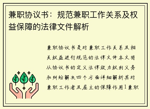 兼职协议书：规范兼职工作关系及权益保障的法律文件解析