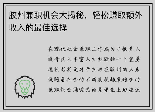 胶州兼职机会大揭秘，轻松赚取额外收入的最佳选择