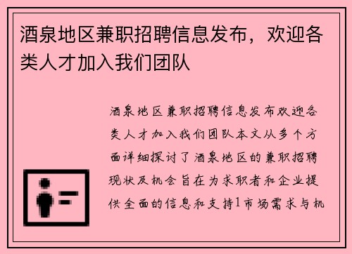 酒泉地区兼职招聘信息发布，欢迎各类人才加入我们团队