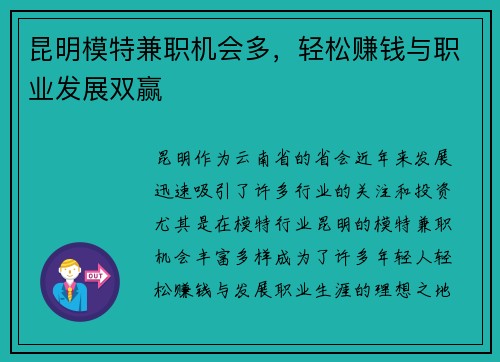 昆明模特兼职机会多，轻松赚钱与职业发展双赢