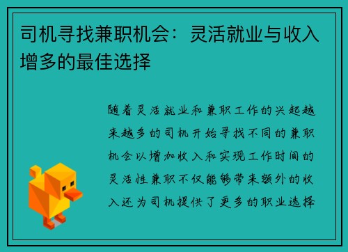 司机寻找兼职机会：灵活就业与收入增多的最佳选择