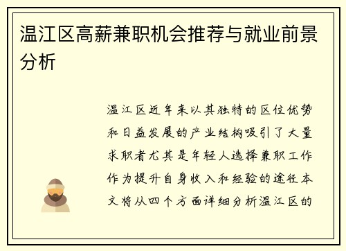 温江区高薪兼职机会推荐与就业前景分析