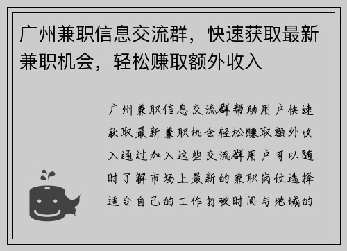 广州兼职信息交流群，快速获取最新兼职机会，轻松赚取额外收入