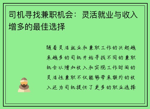 司机寻找兼职机会：灵活就业与收入增多的最佳选择