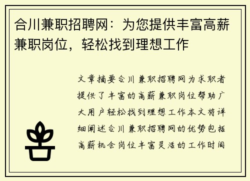 合川兼职招聘网：为您提供丰富高薪兼职岗位，轻松找到理想工作