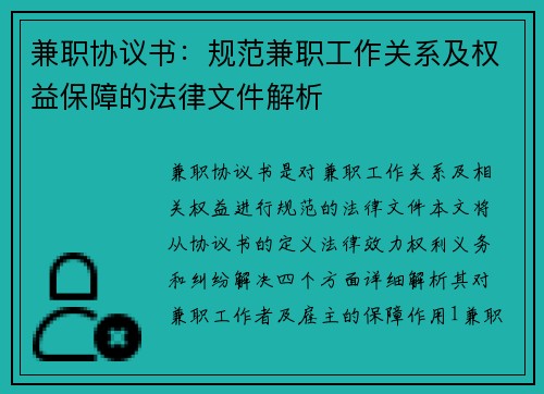 兼职协议书：规范兼职工作关系及权益保障的法律文件解析