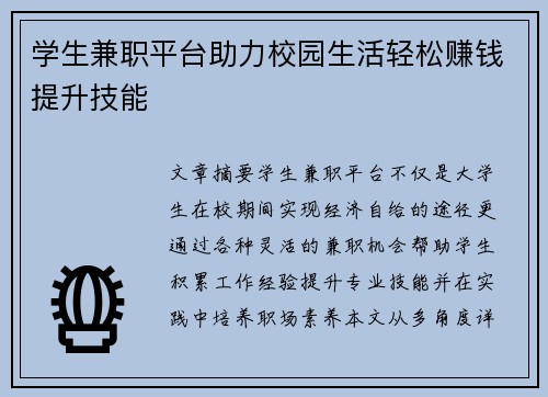 学生兼职平台助力校园生活轻松赚钱提升技能