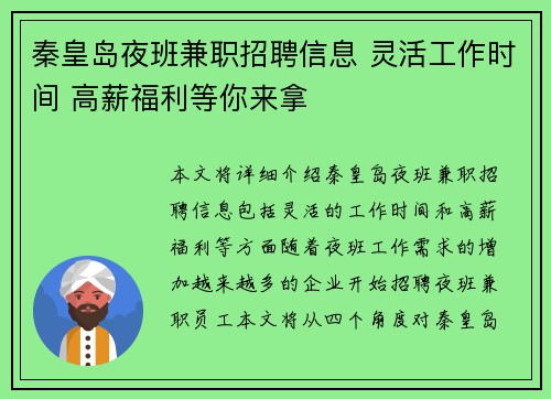 秦皇岛夜班兼职招聘信息 灵活工作时间 高薪福利等你来拿