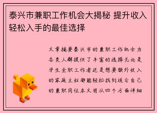 泰兴市兼职工作机会大揭秘 提升收入轻松入手的最佳选择