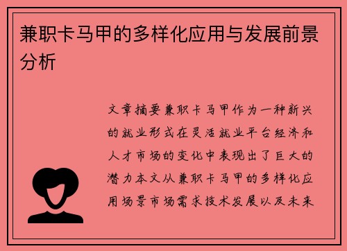 兼职卡马甲的多样化应用与发展前景分析