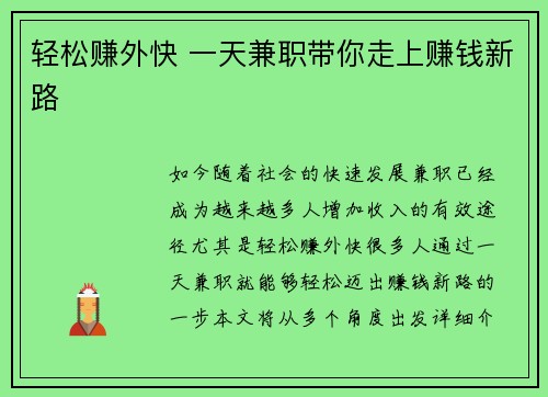 轻松赚外快 一天兼职带你走上赚钱新路