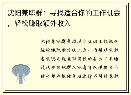沈阳兼职群：寻找适合你的工作机会，轻松赚取额外收入