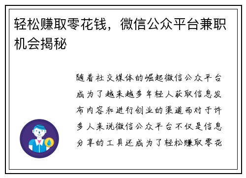 轻松赚取零花钱，微信公众平台兼职机会揭秘